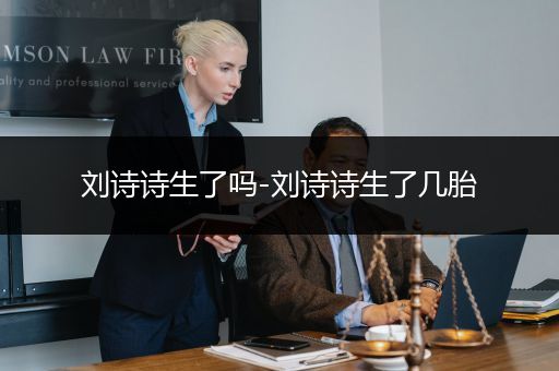 刘诗诗生了吗-刘诗诗生了几胎